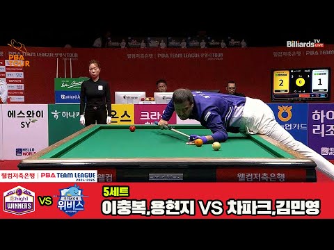 5세트 하이원리조트(체네트)vs우리금융캐피탈(사파타)[웰컴저축은행 PBA 팀리그 4R]