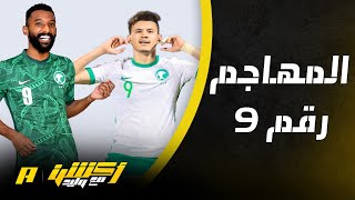 فراس البريكان أو عبدالله الحمدان .. الأجدر بالرقم 9 في المنتخب