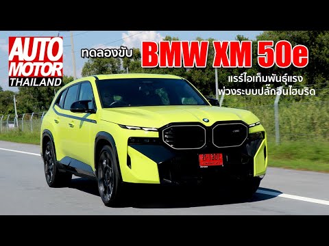 ทดลองขับBMWXM50eแรร์ไอเท็ม