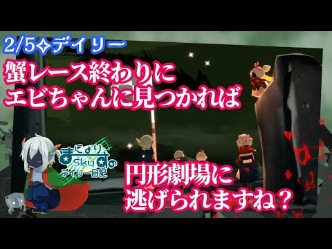 【Sky✧デイリー】蟹レース活用して暗黒竜と対峙を楽に…？