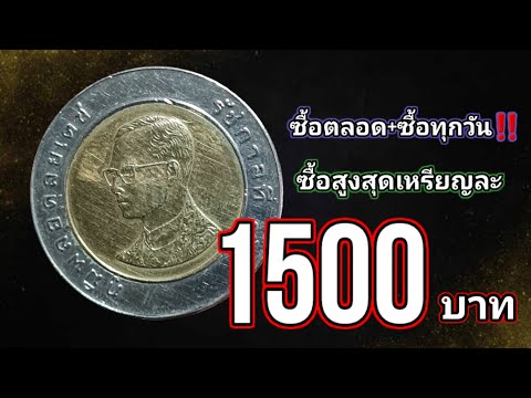 รับ​ซื้อ​ตลอดสูง​สุด1,500บา