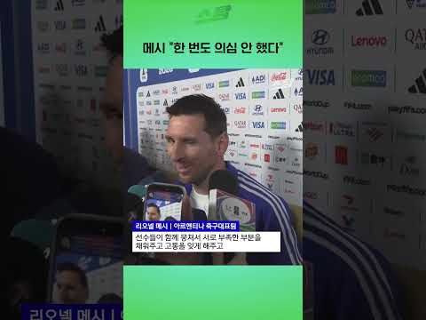 메시 "한 번도 의심 안 했다"