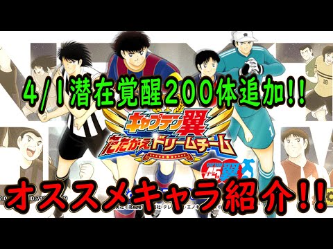 【たたかえドリームチーム】No.269 4/1潜在覚醒改200体追加！オススメキャラ紹介【キャプテン翼】
