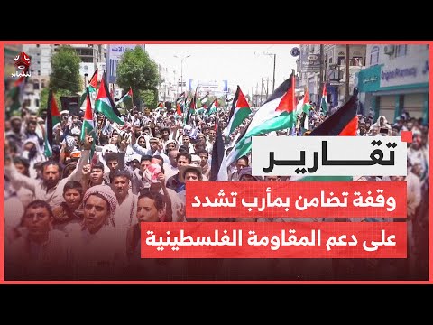 وقفة تضامن بمأرب تشدد على دعم المقـ،,،ـاومة الفلسطينية وتندد بجرائم الاحتـ،,،ـلال