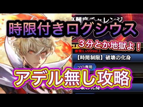 【ラスクラ】アデル無し！vs時限付きログシウス！俺がいればアデルはいらないよな！？笑