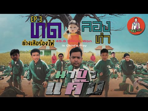 ทดลองมั่วๆEP.3(ย่างเสือร้องไ