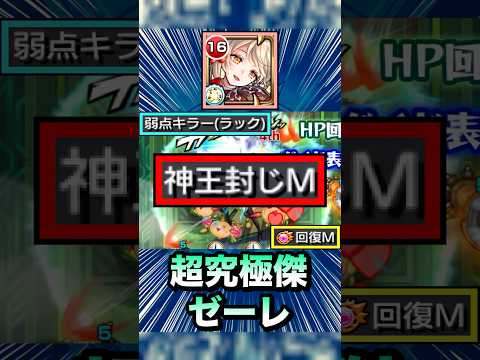 キリエがゼーレでヤバすぎた！？ww【超究極傑】【運極】【モンスト】#Shorts
