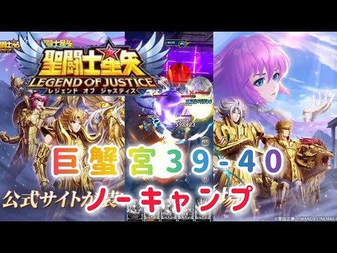 【聖闘士星矢レジェンドオブジャスティス】巨蟹宮39-40 ノーキャンプ