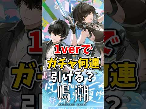 【鳴潮】1verでガチャは何連引ける？#鳴潮 #wutheringwaves