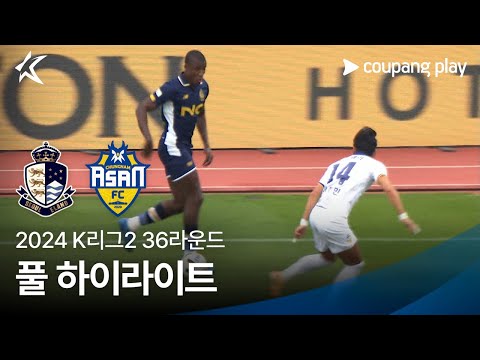 [2024 K리그2] 36R 서울E vs 충남아산 풀 하이라이트