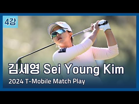 김세영 Sei Young Kim | LPGA 2024 T-Mobile Match Play 4강전 하이라이트