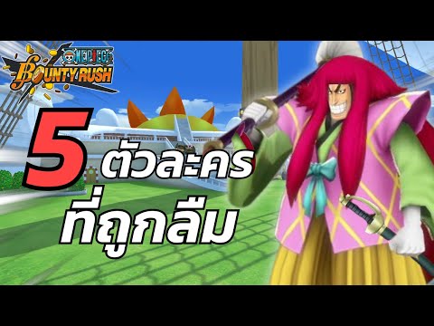 5อันดับตัวละครที่ถูกลืม!!เเ