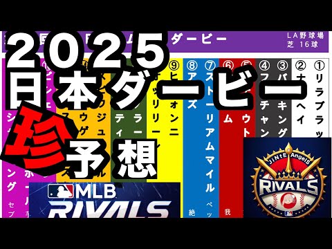 日本ダービーオカルト予想【MLBRIVALS】