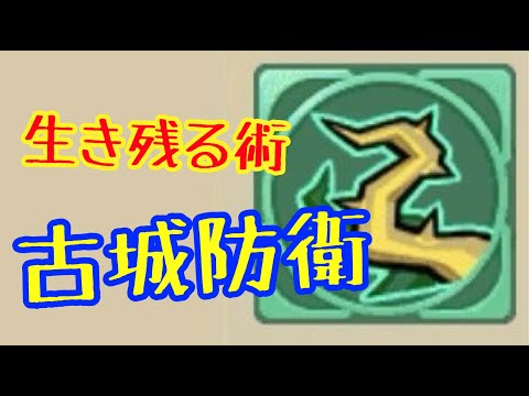 【キノコ伝説】古城防衛でまだまだ生き残りたいきのこへ【古城ビルド】