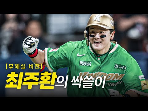 [KIA vs 키움] (무해설) 포기하지 않은 영웅! 최주환의 싹쓸이 역전 적시타 순간! | 5.7 | #크보모먼트 BY 삼진제약 | 야구 하이라이트