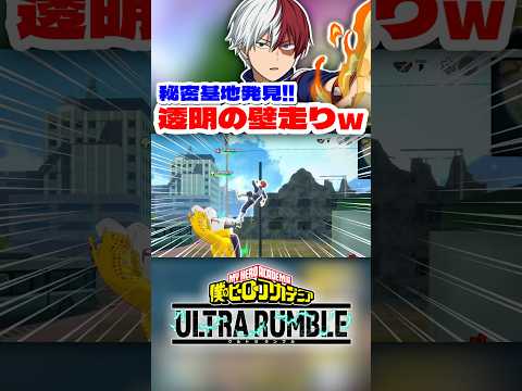 【ヒロアカUR】透明の壁走りする轟www #ヒロアカur #僕のヒーローアカデミアウルトラランブル #ヒロアカ