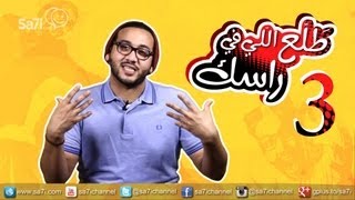 طَلِّع اللّي في راسك