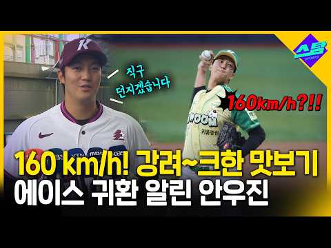 955일 만에 복귀전 치른 안우진 "살아있네!"