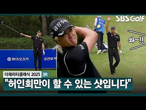 [2025 KPGA] 오 마이 갓!! 위기에서 신기의 샷.. 최종일의 남자? 선두와 5타 차 허인회(-9) 주요장면_더 채리티 클래식 3R