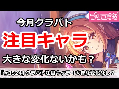 【プリコネ】今月のクラバト注目キャラ解説！大きな変化はないかも？【プリンセスコネクト！】