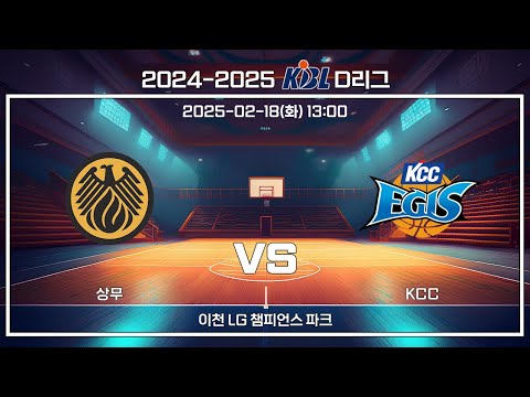 [2024-2025 KBL D리그] 상무 : KCC (25.02.18)