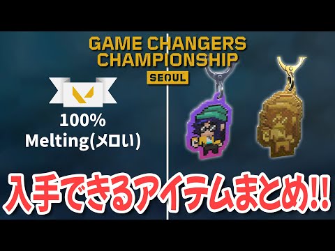 Game Changers Championshipで入手できるアイテムまとめ！【 VALORANT 】