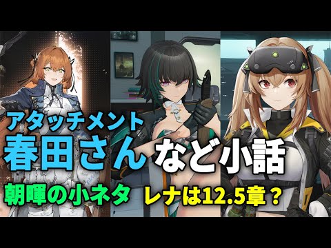 【ドルフロ2】春田さんのアタッチメントとか朝暉の小ネタ、レナ実装時期についてなど雑談【ドールズフロントライン2】