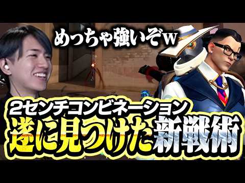 2センチコンビネーション!?新戦術を見つけたLaz【VALORANT】