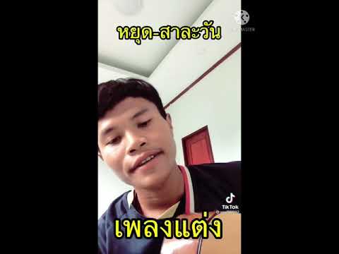 เพลงแต่ง-หยุด-สาละวัน-ดาวมาเเร เพลงแต่ง-หยุด-สาละวัน-ดาวมาเเร
