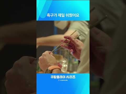 다시 보는 쿠팡플레이 시리즈ㅣ컴온 유 스퍼스ㅣ젓가락질을 배워보는 해리 케인