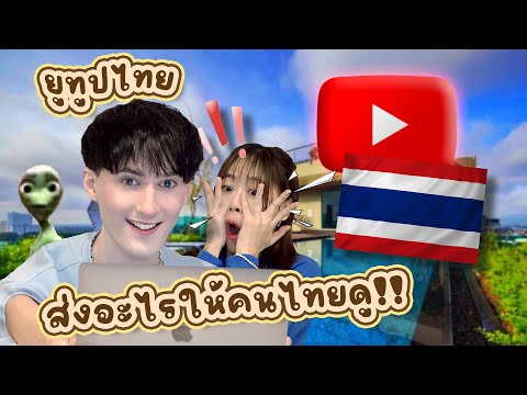 ยูทูปไทยมีอะไรให้ดูบ้าง!!|W