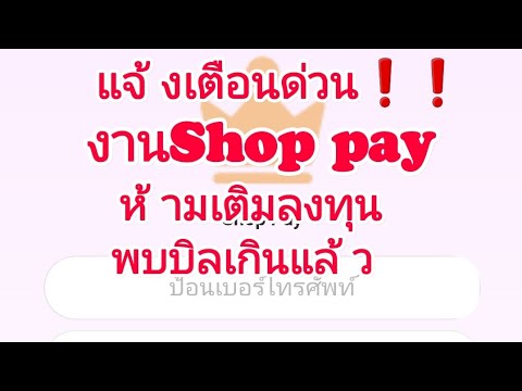 แจ้งเตือนด่วน❗❗งานShoppayทั้