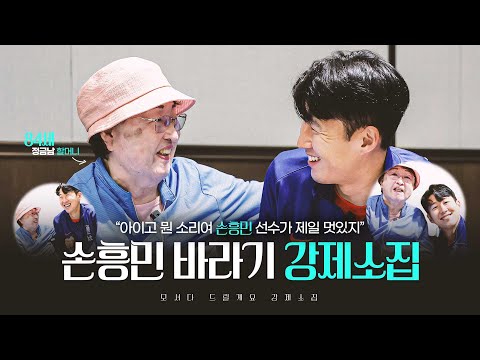 손흥민과 ‘흥민 바라기’ 루이소체 치매 할머니의 감동 상봉 현장! (ft.드디어 만났습니다ㅠㅠ)｜강제소집