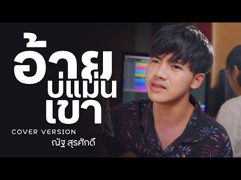 อ้ายบ่แม่นเขา-ณัฐสุรศักดิ์【