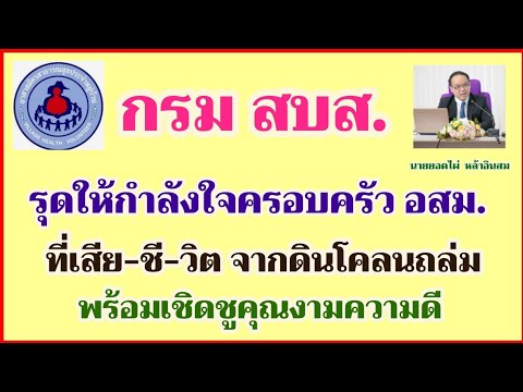 กรมสบส.รุดให้กำลังใจ​อสม.ที