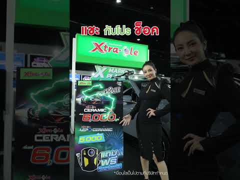 Xtracole Films Official แชะกับโปรช็อคpromotionฟิล์มเซรามิคXtraColeที่งานMotorExpo202