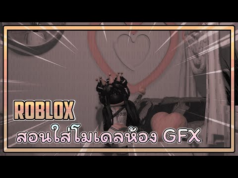 ROBLOX||สอนทำGFX||EP.03