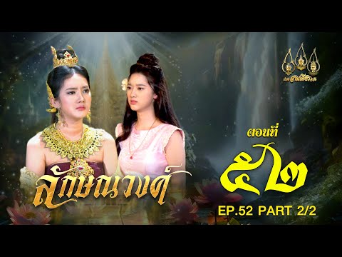 SAMSEARN OFFICIAL ลักษณวงศ์2567ตอนที่5222ช่วงหลัง28กันยายน2567EP.52PART2