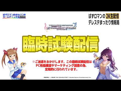 【デレステ2K配信】配信配線一部変更に伴う臨時試験配信 with LIVE PARTY!!だョ!全員集合は入退場自由方式で!