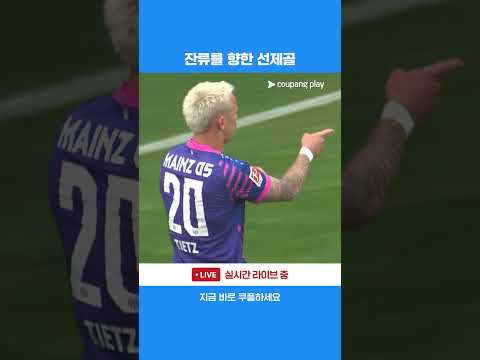잔류 희망을 살린 필리프 티츠의 선제골 l 분데스리가 l 장크트파울리 vs 마인츠