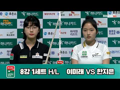 vs 8강 1세트 HL[하나카드 챔피언십 23-24]