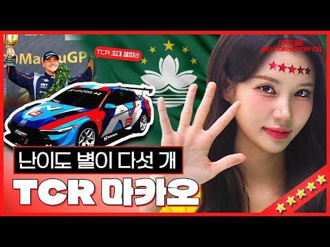 대망의 마지막 라운드! 난이도 ★ 5개! TCR 마카오 미리보기 [ 모터스포츠_12화]