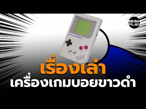 เรื่องเล่าเครื่องเกมบอยขาวดำ: