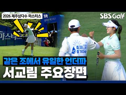 [2026 KLPGA] 차분하게 본인의 경기를 하며 조용히 상위권으로 올라온 서교림 주요장면_제주삼다수 1R