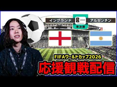 【サッカーワールドカップ】メッシの国vsイングランド