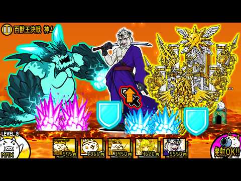 志々雄真実＆天空神で超拳獣をボコボコに撃破！【にゃんこ大戦争】