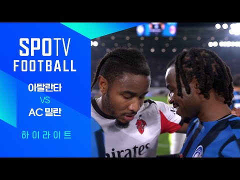 [25/26 세리에A] 9R 아탈란타 vs AC 밀란 3분 하이라이트｜SPOTV FOOTBALL