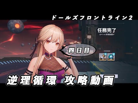 【ドルフロ2】逆理循環 LP-1-4 珍事推理Ⅳ 攻略動画【4日目】 #girlsfrontline2exilium  #ドルフロ2 #ドルフロ