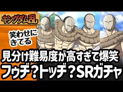[キングダム乱] トッヂとフゥヂが同じすぎて困惑＆笑いながら回すSRガチャ＆スキルをみてみる [キンラン実況]