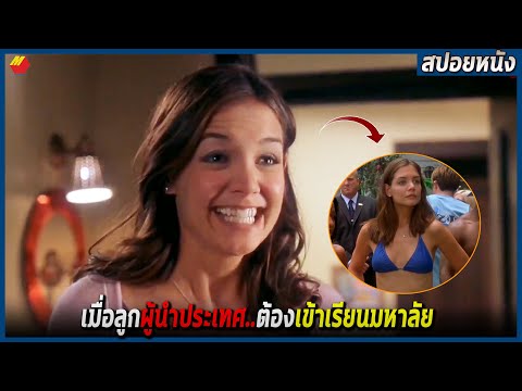 เมื่อลูกผู้นำประเทศ..ต้องเข้าเ เมื่อลูกผู้นำประเทศ..ต้องเข้าเ